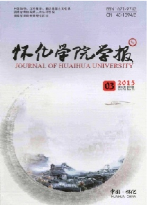 《怀化学院学报》