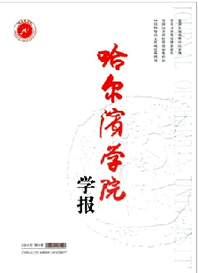 《哈尔滨学院学报》