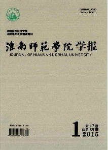 《淮南师范学院学报》