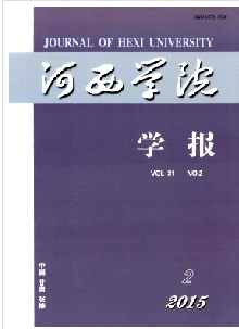 《河西学院学报》