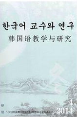 《韩国语教学与研究》