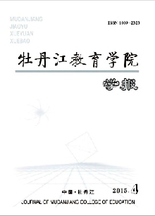 《牡丹江教育学院学报》