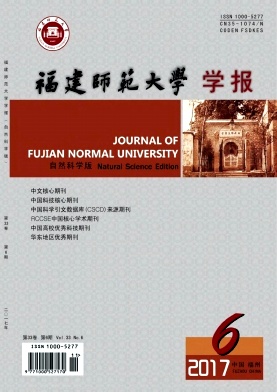 《福建师范大学学报(自然科学版)》