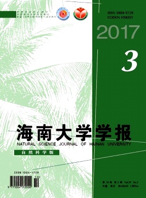 《海南大学学报(自然科学版)》