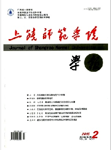 《上饶师范学院学报》