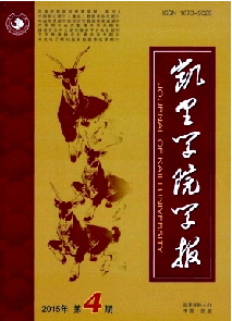 《凯里学院学报》