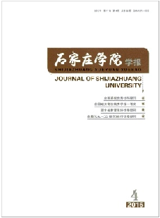 《石家庄学院学报》