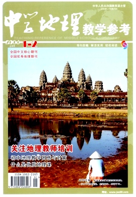 《中学地理教学参考》