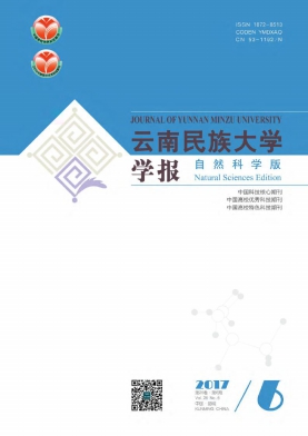 《云南民族大学学报(自然科学版)》