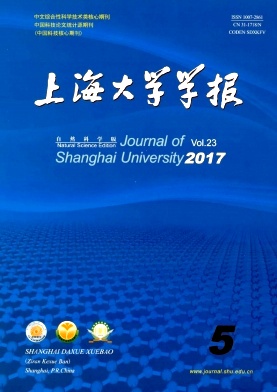 《上海大学学报(自然科学版)》