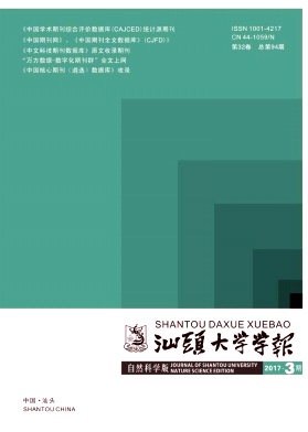 《汕头大学学报(自然科学版)》