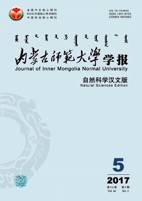 《内蒙古师范大学学报(自然科学汉文版)》