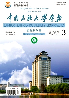《中南民族大学学报(自然科学版)》