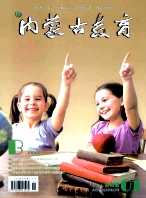 《内蒙古教育》