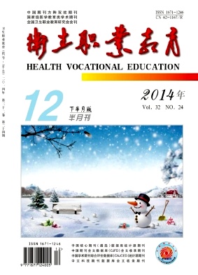 《卫生职业教育》