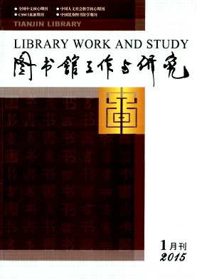 《图书馆工作与研究》