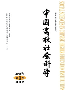 《中国高校社会科学》