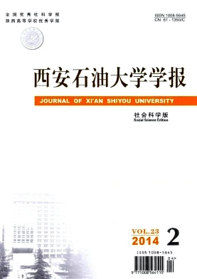 《西安石油大学学报》