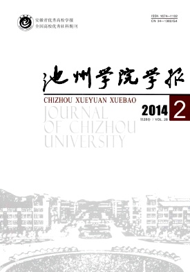 《池州学院学报》