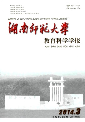 《湖南师范大学教育科学学报》