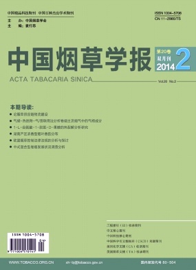《中国烟草学报》