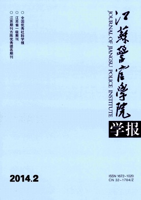 《江苏警官学院学报》