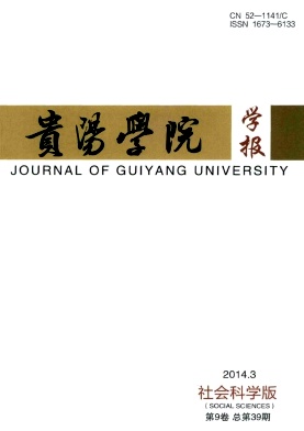 《贵阳学院学报》