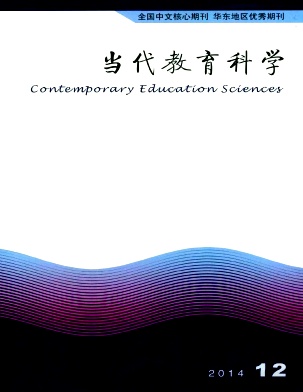 《当代教育科学》