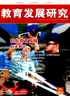 《教育发展研究》