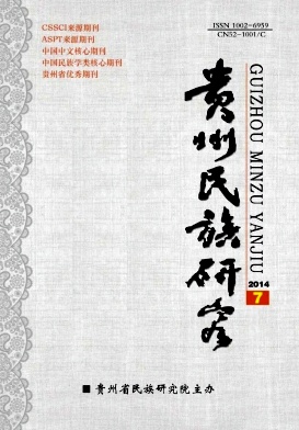 《贵州民族研究》