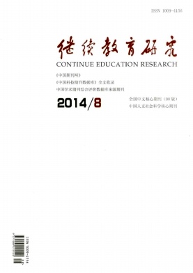 《继续教育研究》