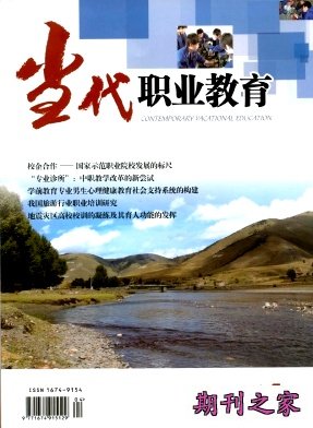 《当代职业教育》
