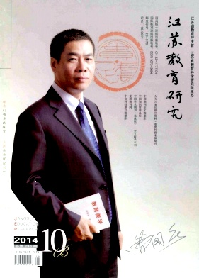 《江苏教育研究》