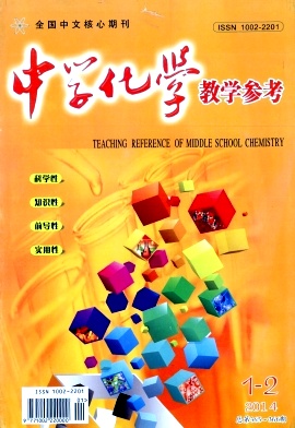 《中学化学教学参考》