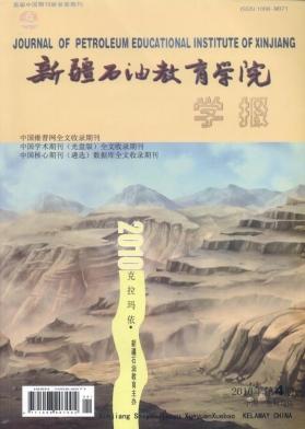 《新疆石油教育学院学报》