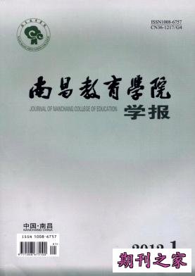 《南昌教育学院学报》
