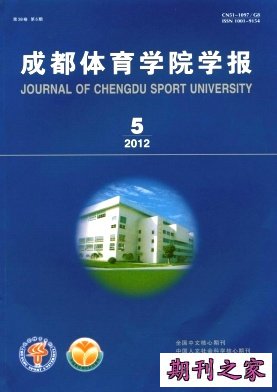 《成都体育学院学报》
