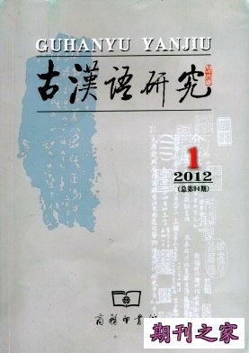 《古汉语研究》