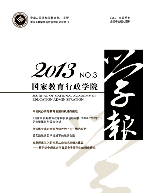 《国家教育行政学院学报》