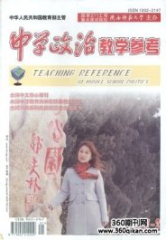 《中学政治教学参考》