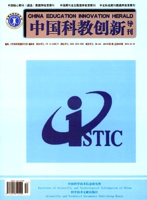 《中国科教创新导刊》