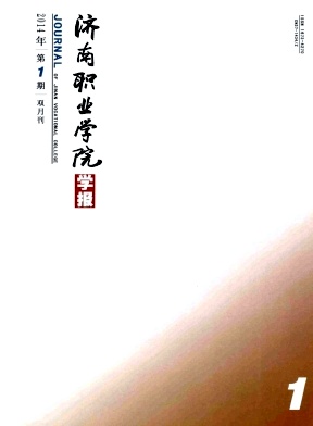 《济南职业学院学报》