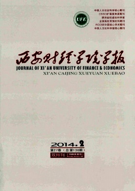 《西安财经学院学报》