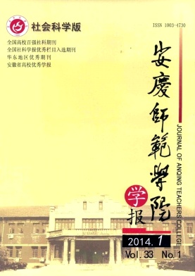 《安庆师范学院学报》