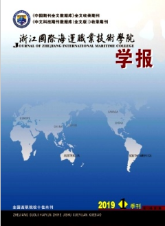 浙江国际海运职业技术学院学报