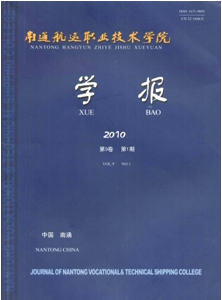 南通航运职业技术学院学报
