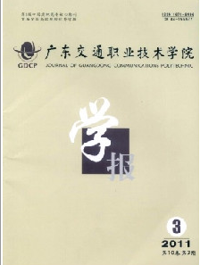 广东交通职业技术学院学报