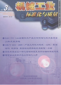 机械工业标准化与质量