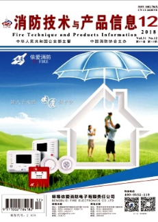消防技术与产品信息
