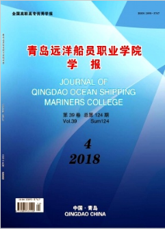 青岛远洋船员职业学院学报